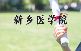 2025年新乡医学院在四川计划招生人数（附学费及专业录取分)
