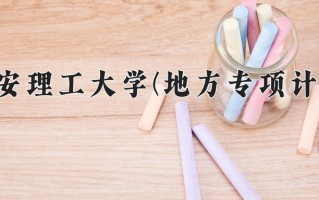 西安理工大学(地方专项计划)学费多少钱一年：5000-6480元/年（2025填报参考）