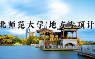 2024年河北师范大学(地方专项计划)录取分数线，河北最低532分
