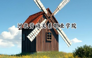 2024河北劳动关系职业学院录取分数线：河南最低297分