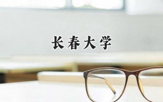 长春大学2024在江苏录取分数线是多少？最低508分/最高551分