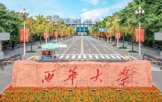 西华大学全国排名和最强专业解析