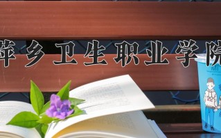 2025年萍乡卫生职业学院在河南计划招生人数（附学费及专业录取分)