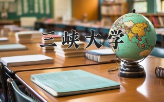 2025年三峡大学在新疆计划招生人数（附学费及专业录取分)