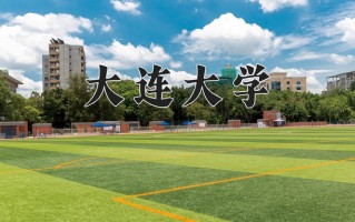 2025年大连大学在新疆计划招生人数（附学费及专业录取分)