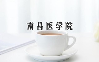 2024南昌医学院录取分数线：宁夏最低448分