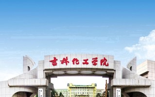 2024年吉林化工学院录取分数线，河北最低479分