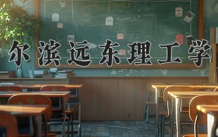 2025年哈尔滨远东理工学院在新疆计划招生人数（附学费及专业录取分)