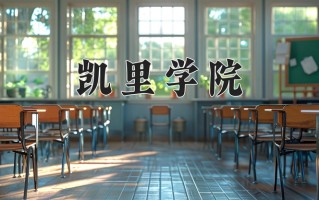 凯里学院王牌专业有哪些？附2025最新王牌专业排名一览表