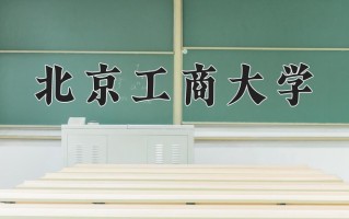 2025年北京工商大学在四川计划招生人数（附学费及专业录取分)