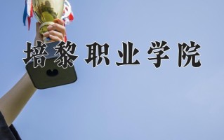 2025年培黎职业学院在河北计划招生人数（附学费及专业录取分)