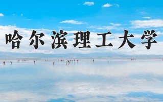 2025年哈尔滨理工大学在四川计划招生人数（附学费及专业录取分)