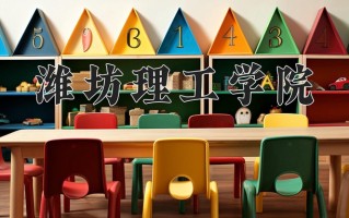 2025年潍坊理工学院在河南计划招生人数（附学费及专业录取分)