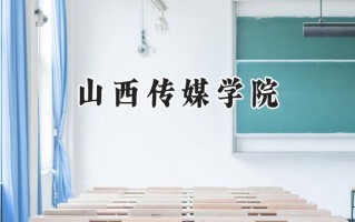 山西传媒学院2024在青海录取分数线是多少？最低345分/最高438分