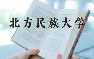 2025年北方民族大学在新疆计划招生人数（附学费及专业录取分)