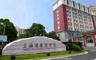 上海健康医学院一年学费多少钱及各专业的收费标准(2025参考）
