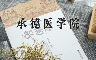 2025年承德医学院在河南计划招生人数（附学费及专业录取分)