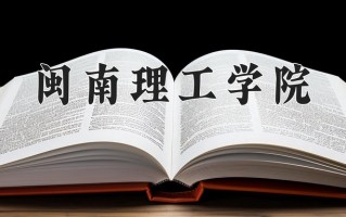 闽南理工学院王牌专业有哪些？附2025最新王牌专业排名一览表