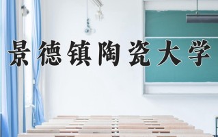 2025年景德镇陶瓷大学在四川计划招生人数（附学费及专业录取分)