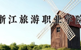 2025年浙江旅游职业学院在四川计划招生人数（附学费及专业录取分)
