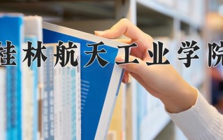 桂林航天工业学院学费多少钱一年：4100-30000元/年（2025填报参考）