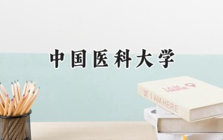 2024中国医科大学录取分数线：新疆最低434分