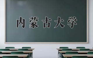 2025年内蒙古大学在四川计划招生人数（附学费及专业录取分)