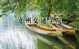 沧州交通学院2024在福建录取分数线是多少？最低421分/最高501分
