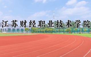 2025年江苏财经职业技术学院在河北计划招生人数（附学费及专业录取分)