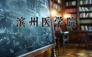 2025年滨州医学院在河南计划招生人数（附学费及专业录取分)