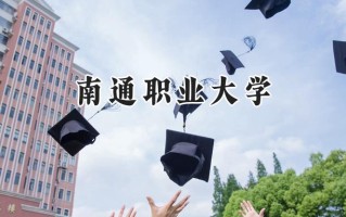 南通职业大学2024在浙江录取分数线是多少？最低471分/最高571分
