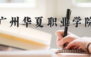 2025年广州华夏职业学院在河南计划招生人数（附学费及专业录取分)