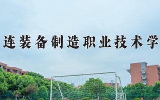2025年大连装备制造职业技术学院在河南计划招生人数（附学费及专业录取分)