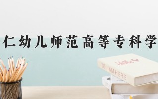 2025年铜仁幼儿师范高等专科学校在新疆计划招生人数（附学费及专业录取分)