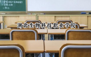 湖北生物科技职业学院2024在内蒙古录取分数线是多少？最低297分/最高342分