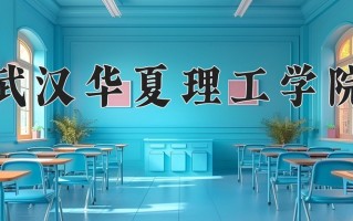 2025年武汉华夏理工学院在四川计划招生人数（附学费及专业录取分)