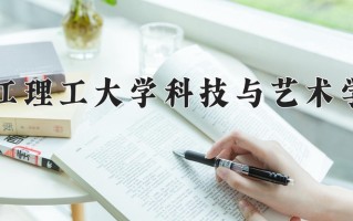 浙江理工大学科技与艺术学院王牌专业有哪些？附2025最新王牌专业排名一览表