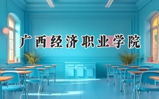 广西经济职业学院2024在山东录取分数线是多少？最低231分/最高280分
