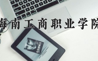 2025年海南工商职业学院在河南计划招生人数（附学费及专业录取分)