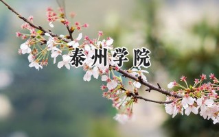2024泰州学院录取分数线：江苏最低464分