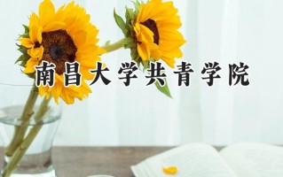 2024南昌大学共青学院录取分数线：江苏最低478分