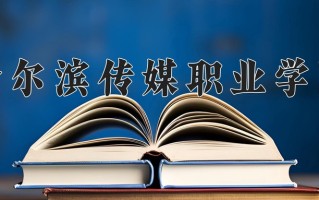 2025年哈尔滨传媒职业学院在河南计划招生人数（附学费及专业录取分)
