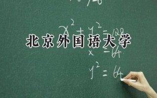 2024北京外国语大学录取分数线：江苏最低616分
