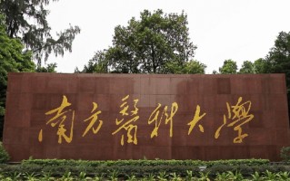 2025年南方医科大学学科排名（全国第四轮评估结果）