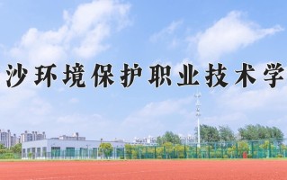 2025年长沙环境保护职业技术学院在河南计划招生人数（附学费及专业录取分)