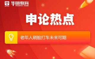 2026国考申论热点：老年人刷脸打车未来可期