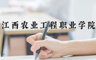2025年江西农业工程职业学院在四川计划招生人数（附学费及专业录取分)