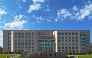 2024年大连职业技术学院录取分数线，河北最低412分