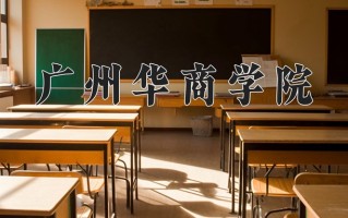 2025年广州华商学院在新疆计划招生人数（附学费及专业录取分)