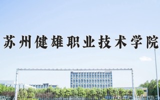 2025年苏州健雄职业技术学院在四川计划招生人数（附学费及专业录取分)